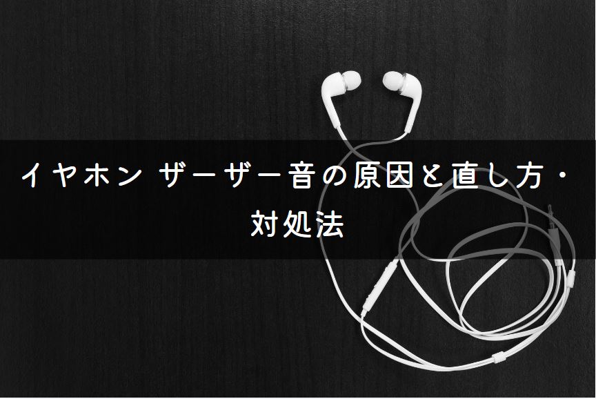 イヤホン ザーザー音
