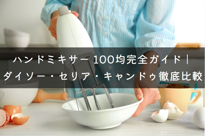 ハンドミキサー 100均