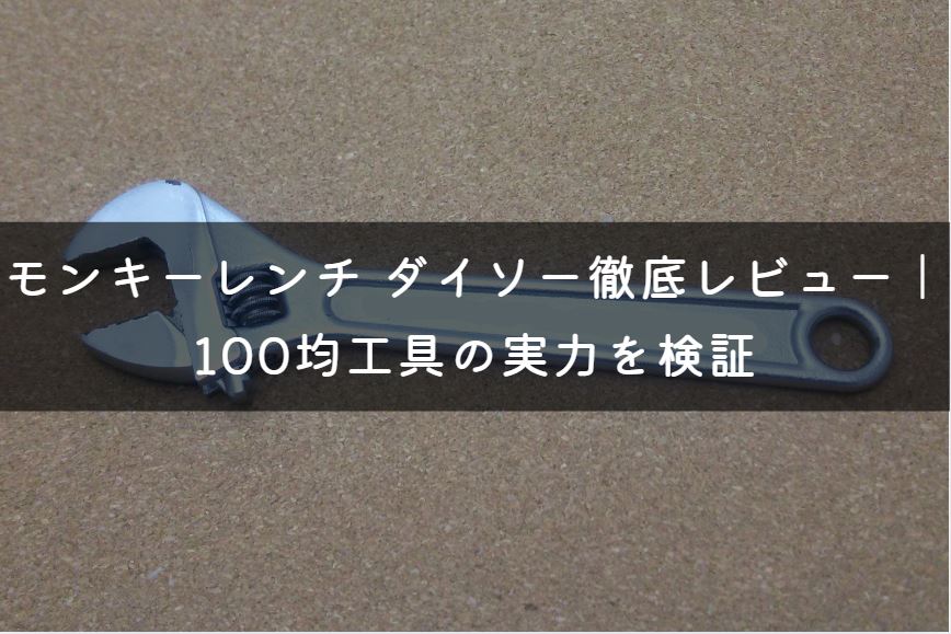 モンキーレンチ ダイソー