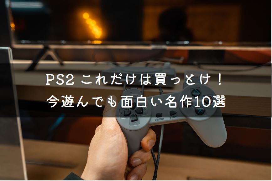 ps2 これだけは買っとけ