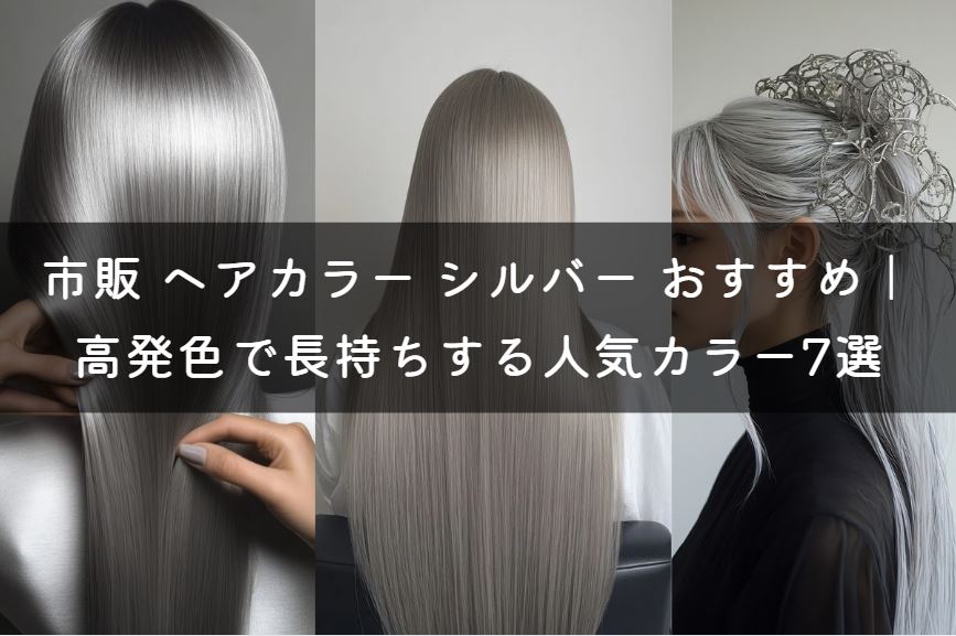 市販 ヘアカラー シルバー おすすめ
