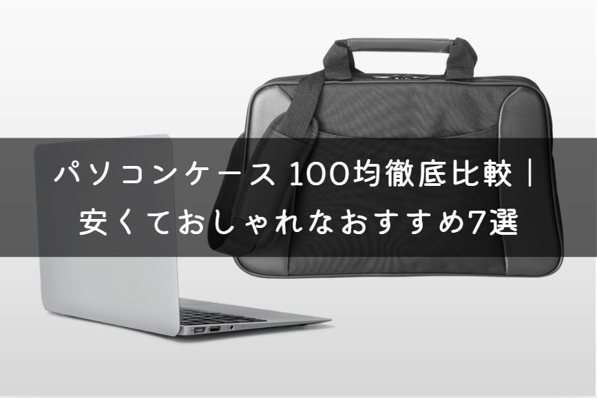 パソコンケース 100均