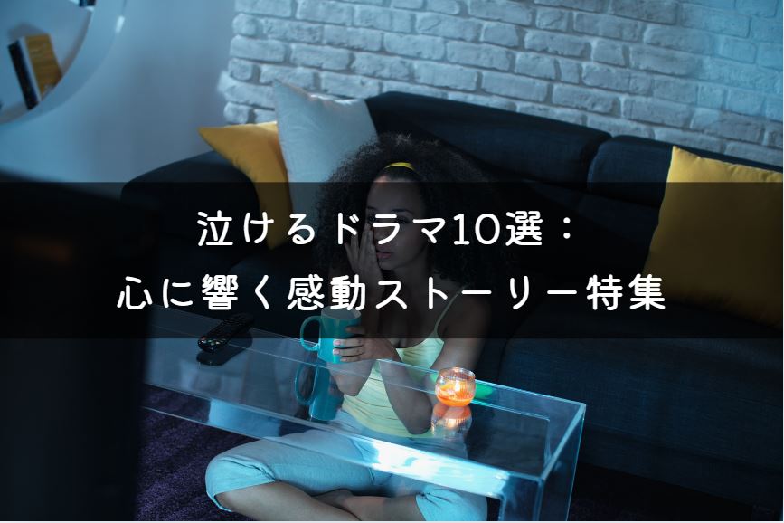 泣けるドラマ