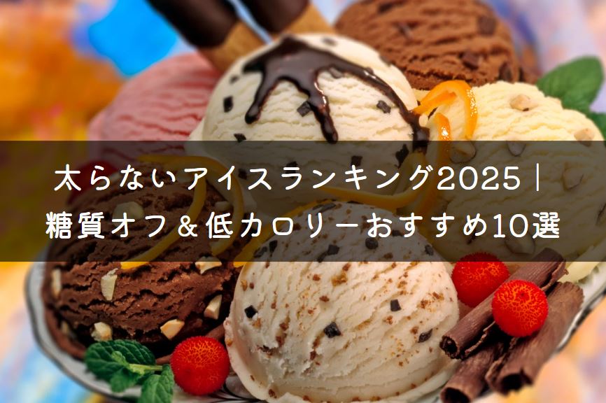 太らないアイスランキング