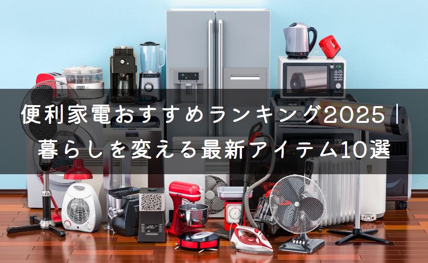 便利家電