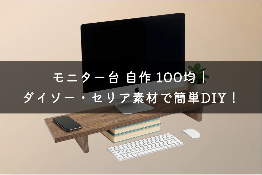 モニター台 自作 100均