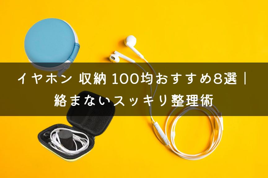 イヤホン 収納 100均