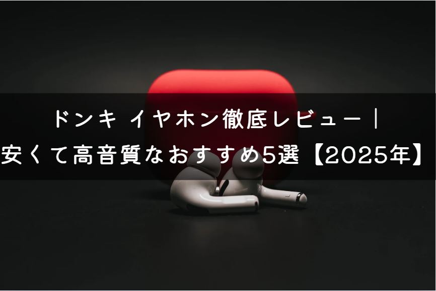 ドンキ イヤホン