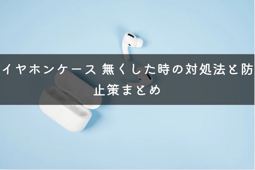 イヤホンケース 無くした