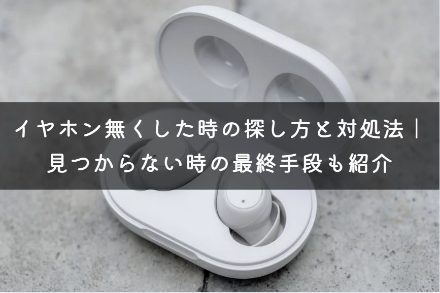 イヤホン無くした