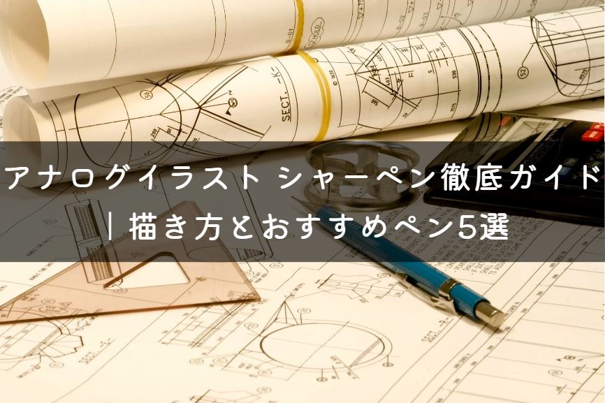アナログイラスト シャーペン