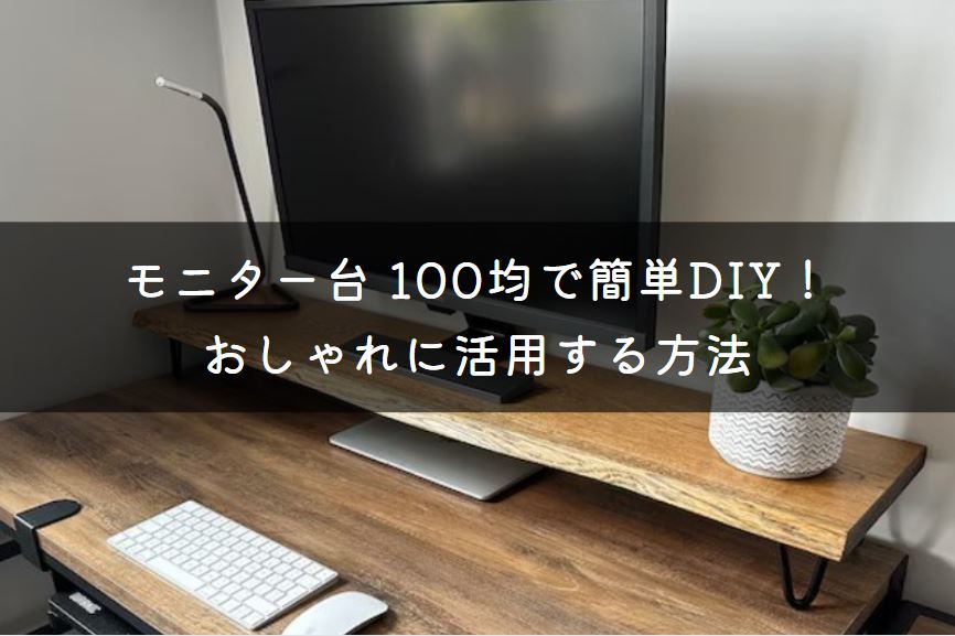 モニター台 100均
