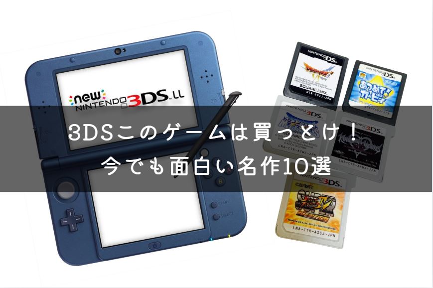 3dsこのゲームは買っとけ