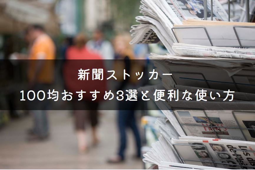 新聞ストッカー 100均