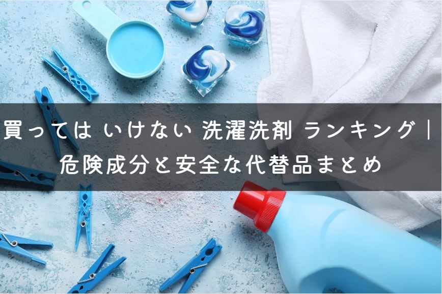 買っては いけない 洗濯洗剤 ランキング