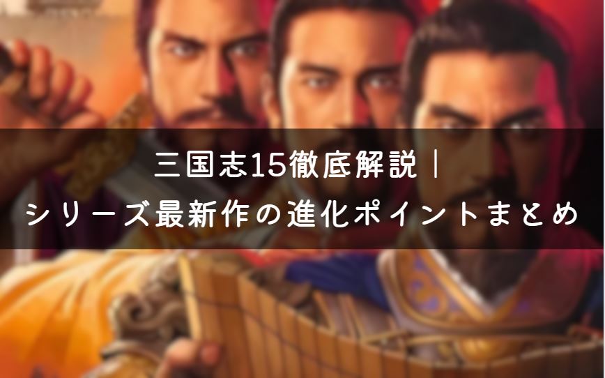 三国志15
