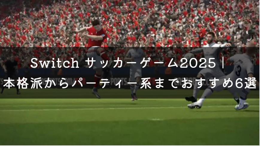 switch サッカーゲーム