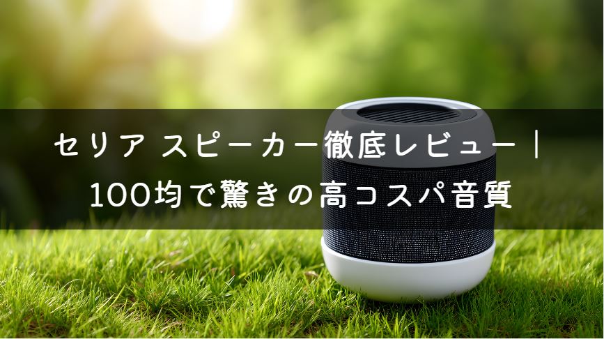 セリア スピーカー