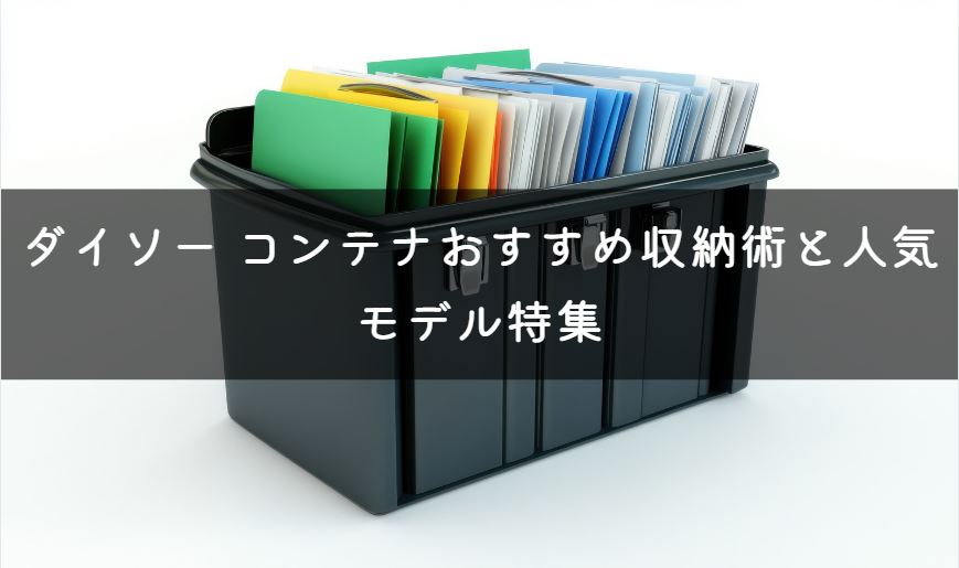 ダイソー コンテナ