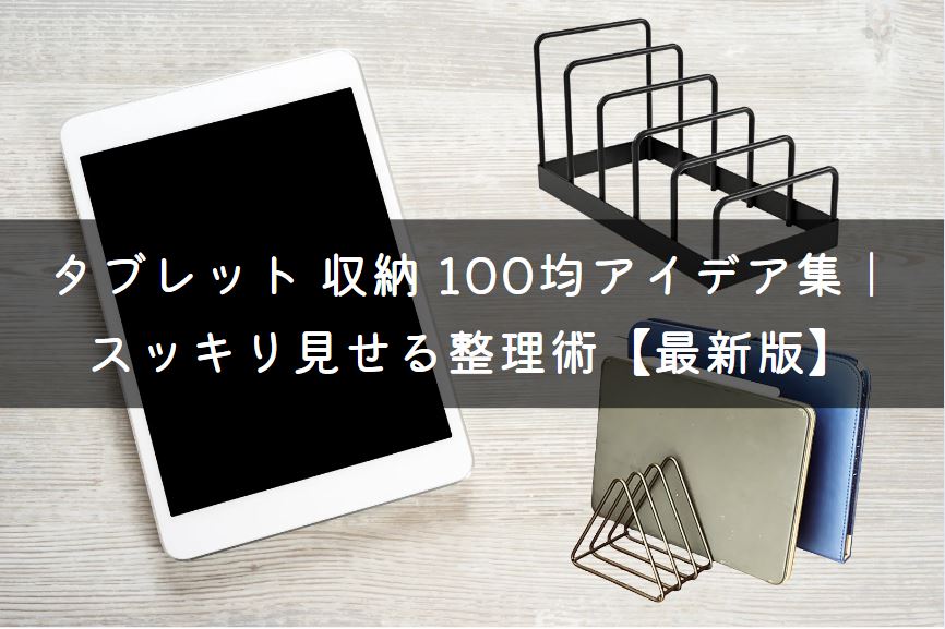 タブレット 収納 100均