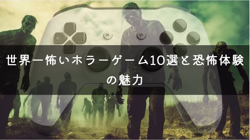 世界一怖いホラーゲーム