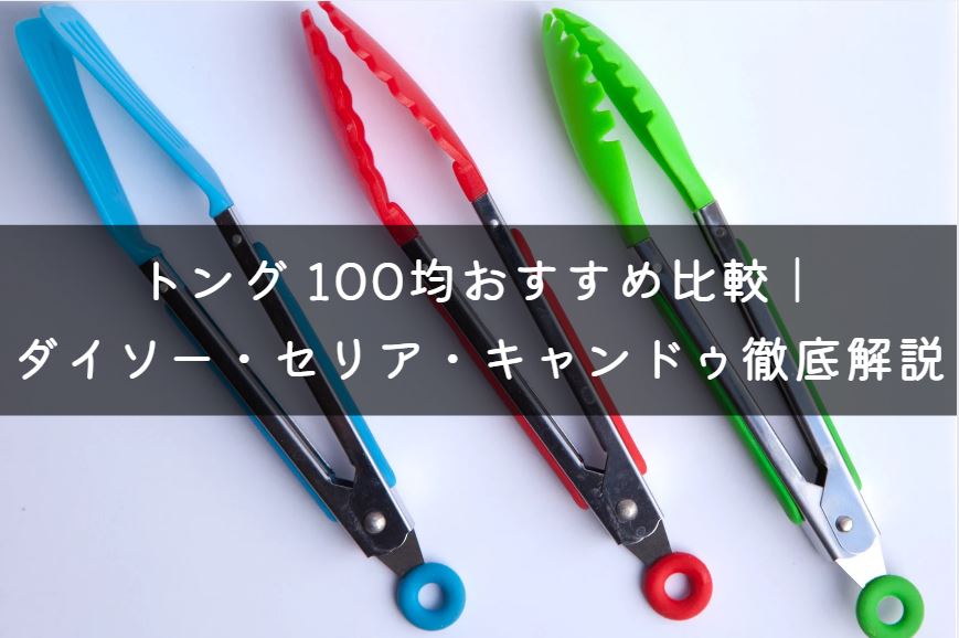 トング 100均