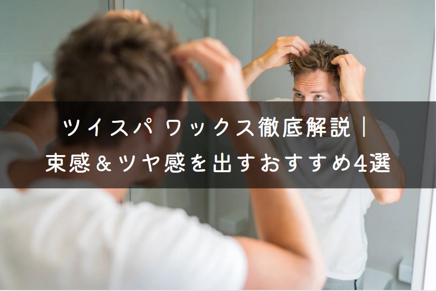 ツイスパ ワックス