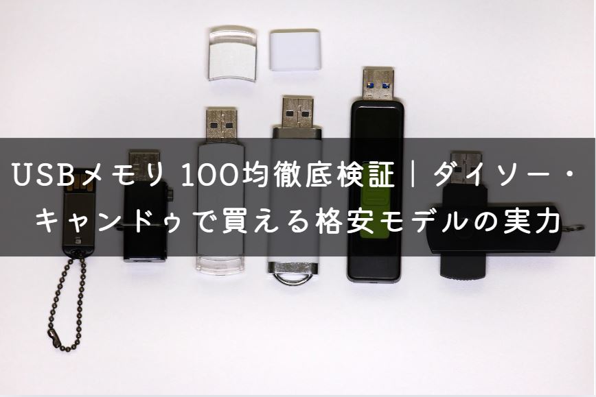 usbメモリ 100均
