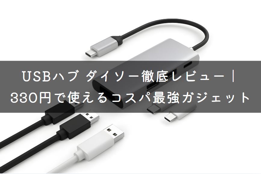 usbハブ ダイソー