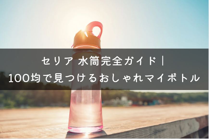 セリア 水筒