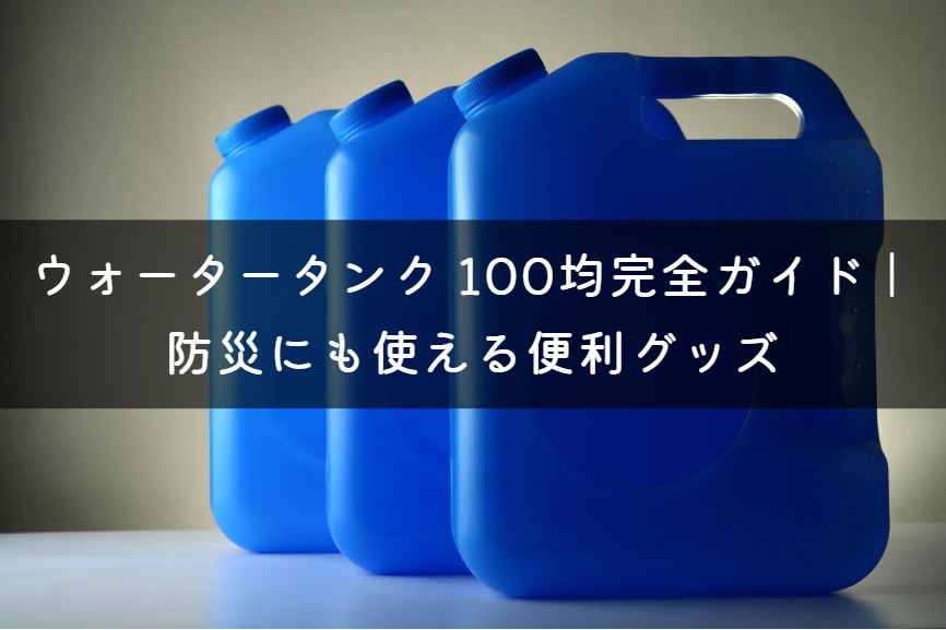 ウォータータンク 100均